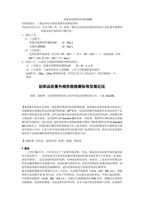 面料防紫外线剂,抗紫外线助剂,抗UV助剂,抗紫外整理剂,紫外线屏蔽剂