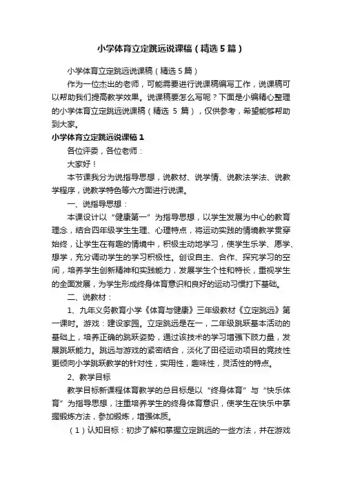 小学体育立定跳远说课稿（精选5篇）