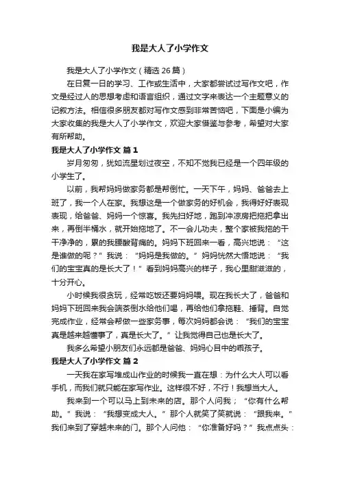 我是大人了小学作文（精选26篇）