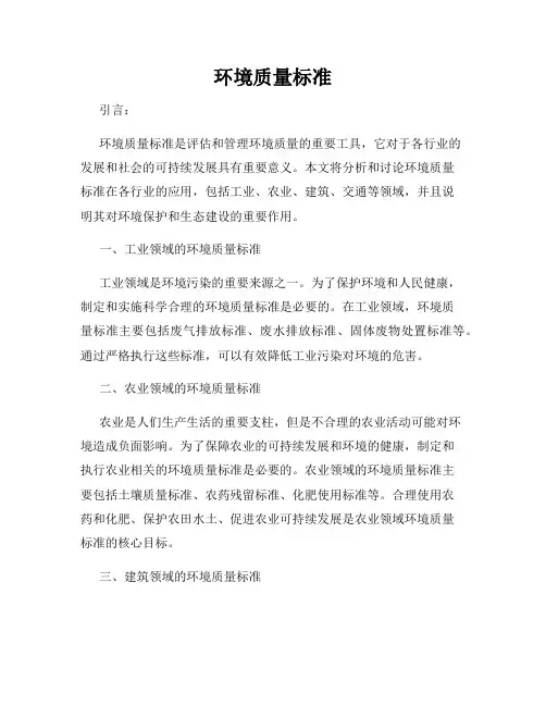 环境质量标准