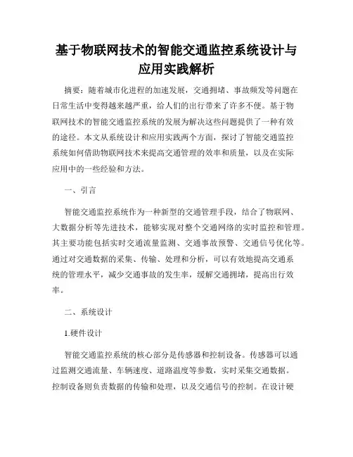 基于物联网技术的智能交通监控系统设计与应用实践解析