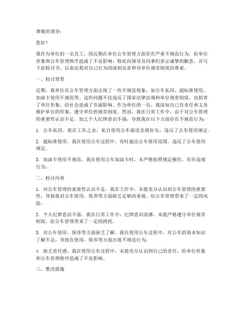 单位公车管理不规范检讨书