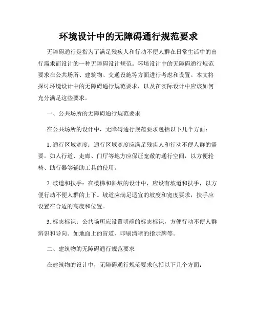 环境设计中的无障碍通行规范要求