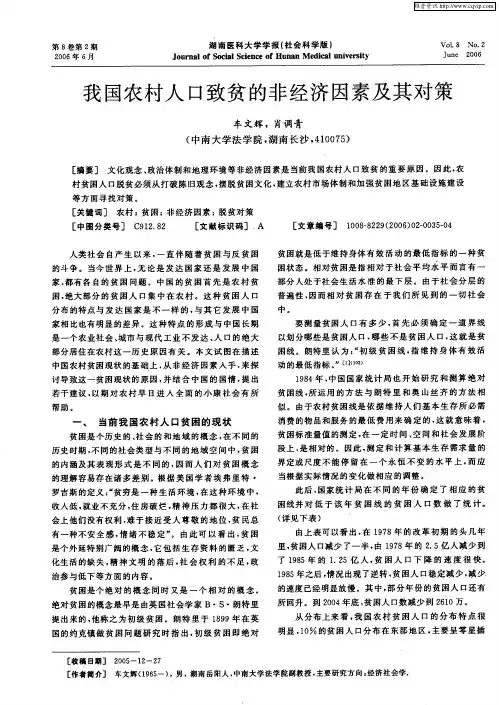 我国农村人口致贫的非经济因素及其对策