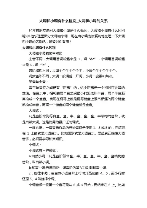 大调和小调有什么区别_大调和小调的关系