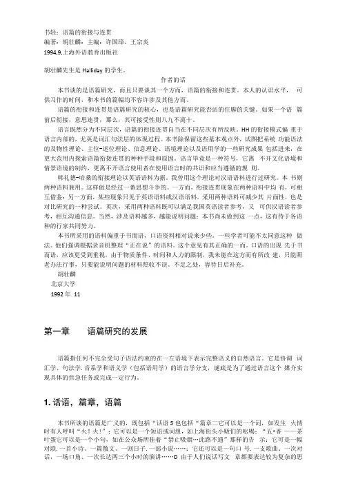 读书笔记-语篇的衔接与连贯-胡壮麟