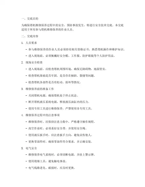 塔机维修保养安全技术交底模板
