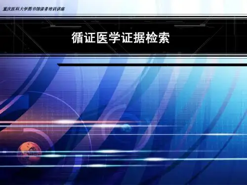 循证医学证据检索ppt
