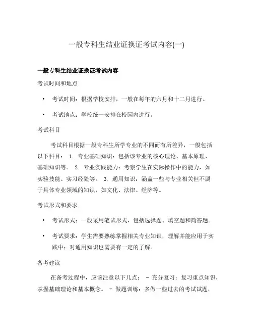 一般专科生结业证换证考试内容(一)