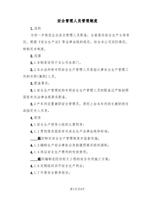 安全管理人员管理制度（5篇）