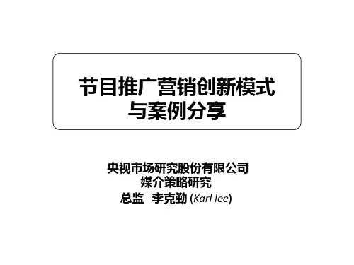节目推广营销创新模式与案例分享(PPT)