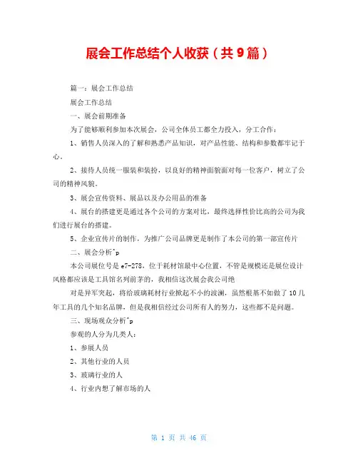 展会工作总结个人收获(共9篇)