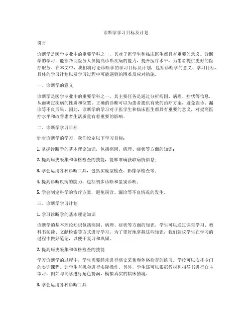 诊断学学习目标及计划