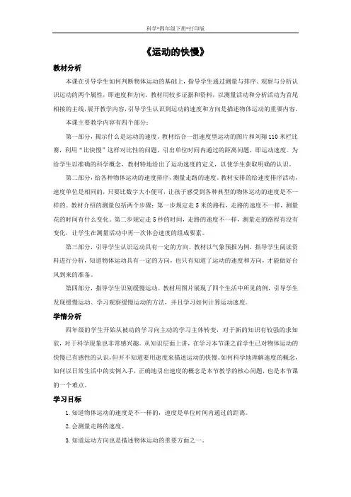苏教版-科学-四年级下册-《运动的快慢》教学设计