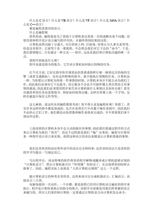 什么是C语言？什么是VB语言？什么是VF语言？什么是JAVA语言？什么是C++语言？