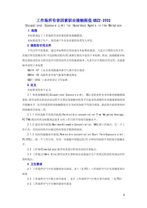 GBZ 2-2002工作场所有害因素职业接触限值