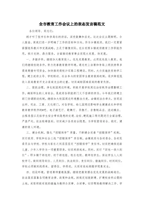 全市教育工作会议上的表态发言稿范文