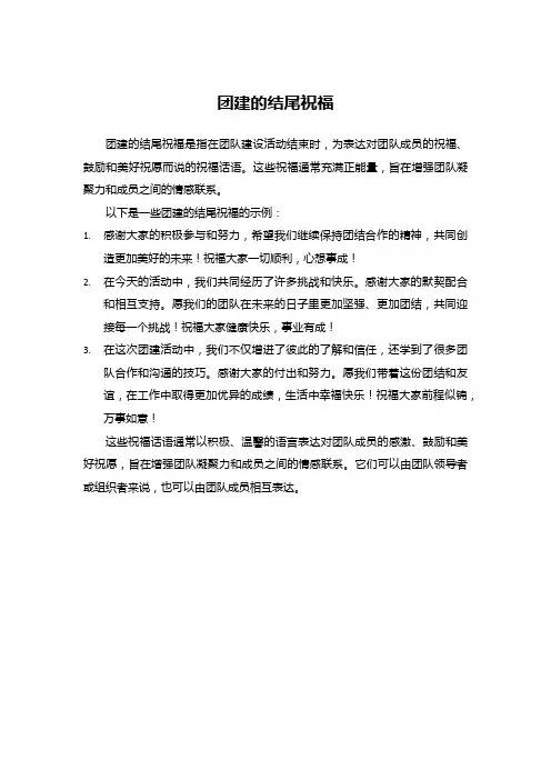 团建的结尾祝福