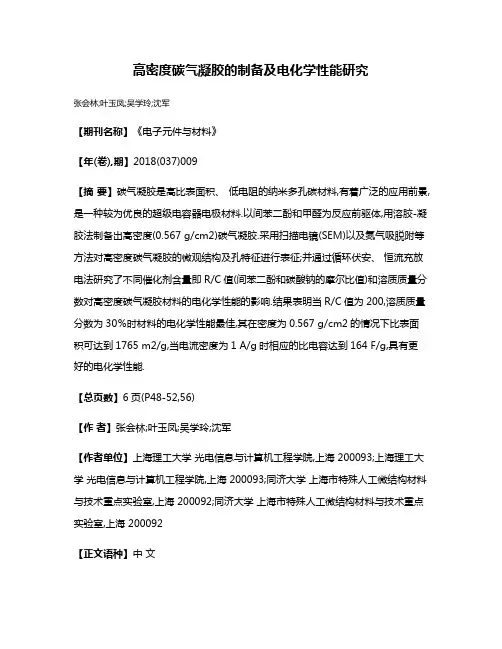 高密度碳气凝胶的制备及电化学性能研究