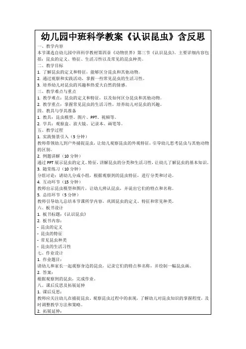 幼儿园中班科学教案《认识昆虫》含反思