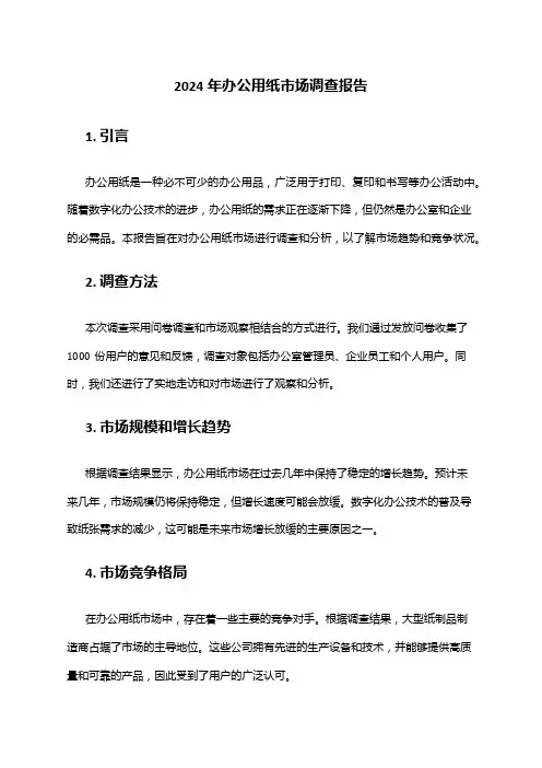 2024年办公用纸市场调查报告