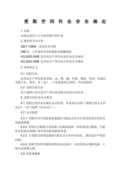 受限空间作业安全规定