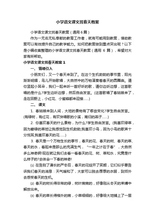 小学语文课文找春天教案（通用6篇）