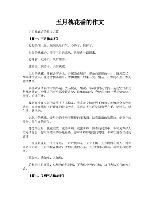 五月槐花香的作文