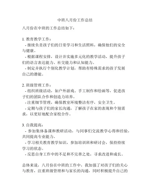 中班八月份工作总结
