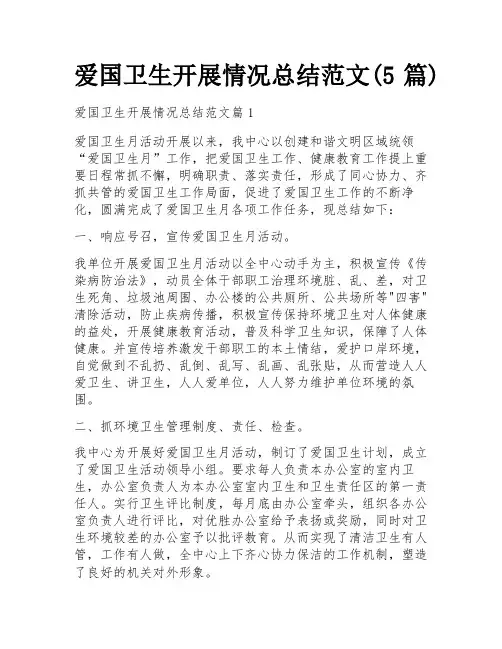 爱国卫生开展情况总结范文(5篇)