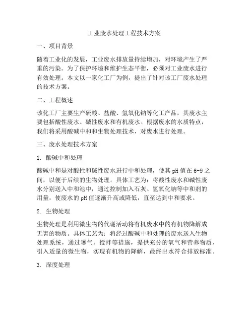 工业废水处理工程技术方案