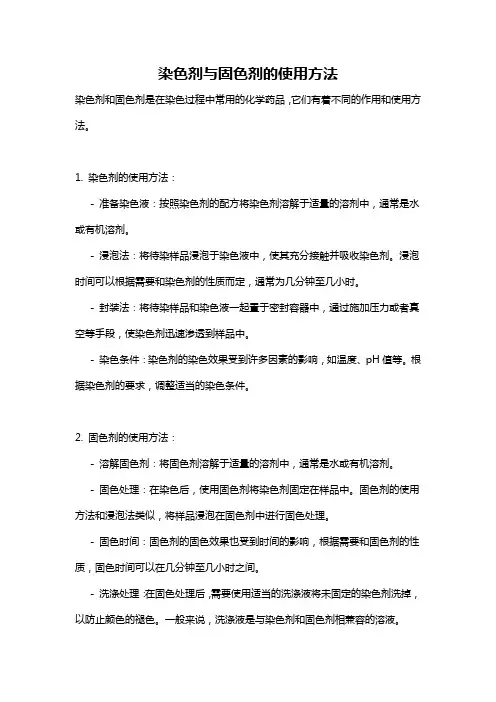 染色剂与固色剂的使用方法