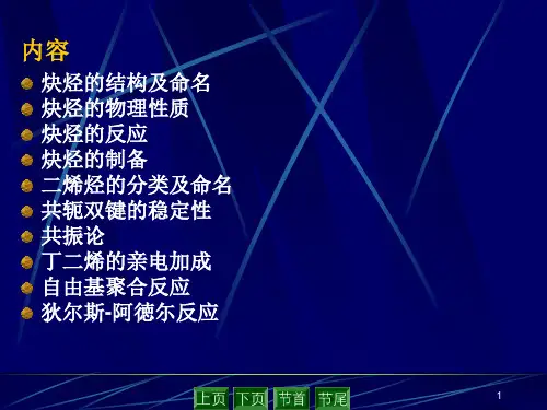 有机化学第五章炔烃(陈青)-幻灯片