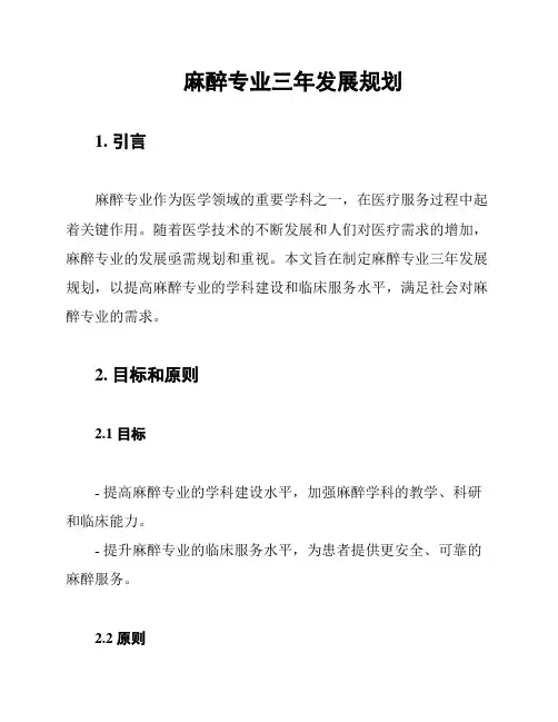 麻醉专业三年发展规划