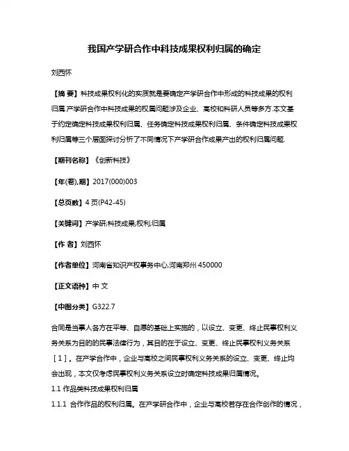 我国产学研合作中科技成果权利归属的确定