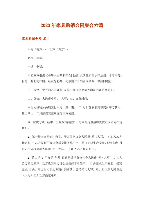 2023年家具购销合同集合六篇