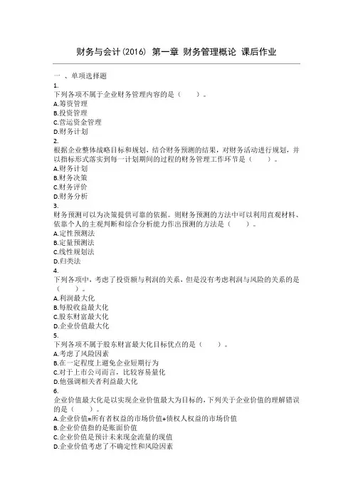 财务与会计(2016) 第1章 财务管理概论 课后作业