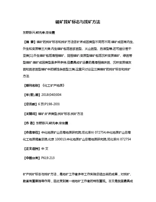 磷矿找矿标志与找矿方法