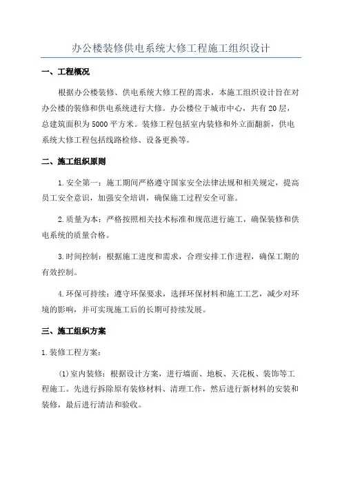 办公楼装修供电系统大修工程施工组织设计