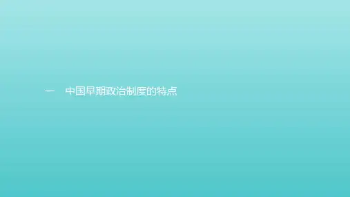 2019_2020学年高中历史专题一古代中国的政治制度1中国早期政治制度的特点课件人民版必修1