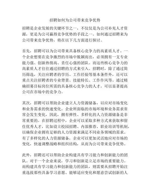 招聘如何为公司带来竞争优势