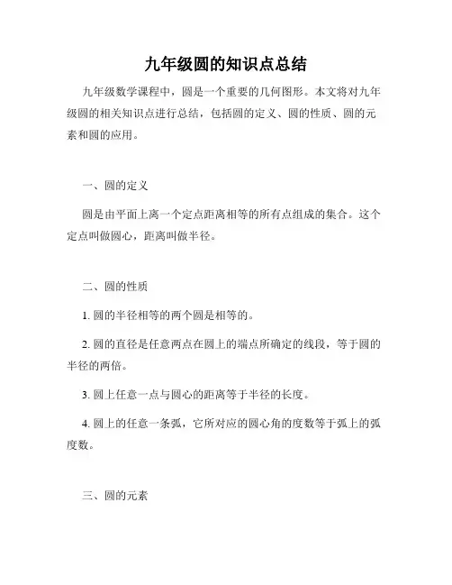 九年级圆的知识点总结