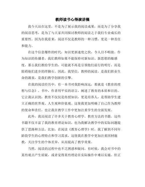 教师读书心得演讲稿