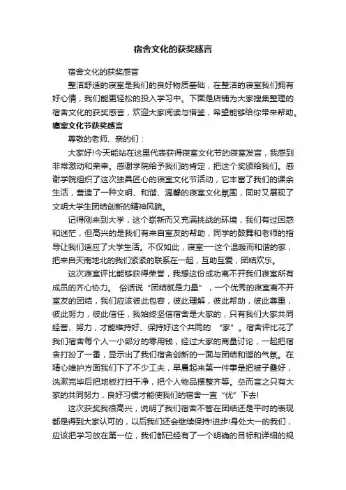宿舍文化的获奖感言