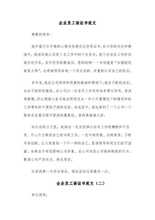 企业员工保证书范文(六篇)