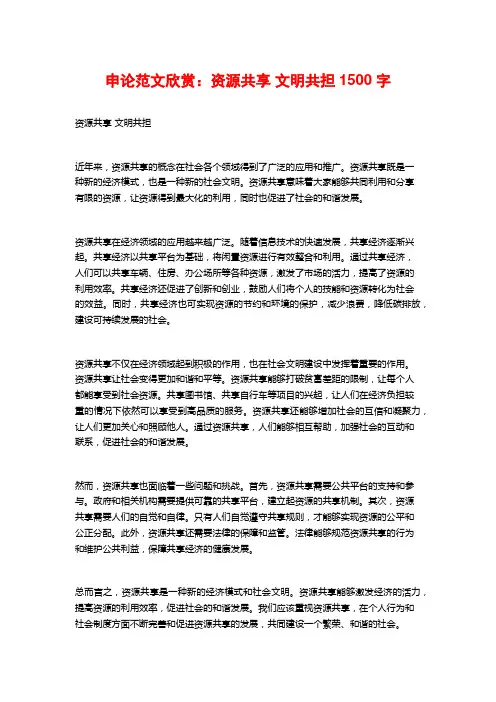 申论范文欣赏：资源共享 文明共担