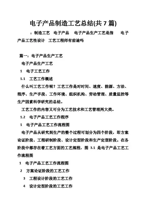 电子产品制造工艺总结(共7篇)