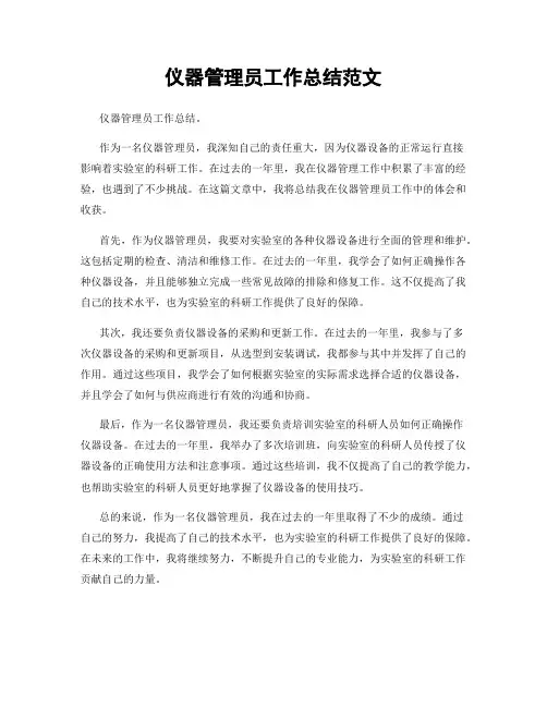 仪器管理员工作总结范文