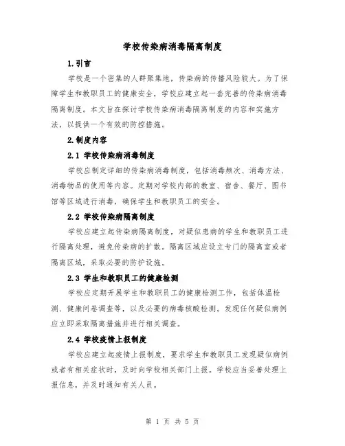 学校传染病消毒隔离制度（三篇）