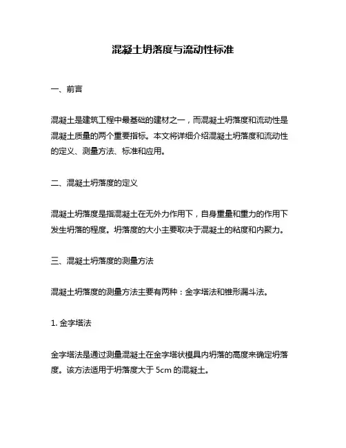 混凝土坍落度与流动性标准